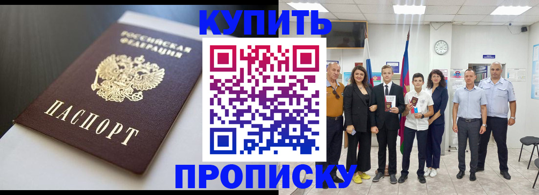 купить прописку в Пласте